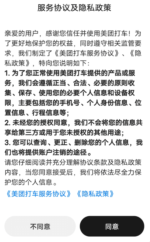 美团打车服务协议及隐私政策